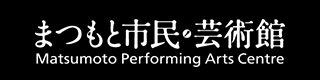 バナー：まつもと市民芸術館