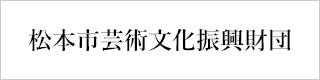 バナー：一般財団法人松本市芸術文化振興財団