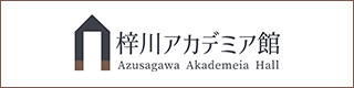 バナー：梓川アカデミア館