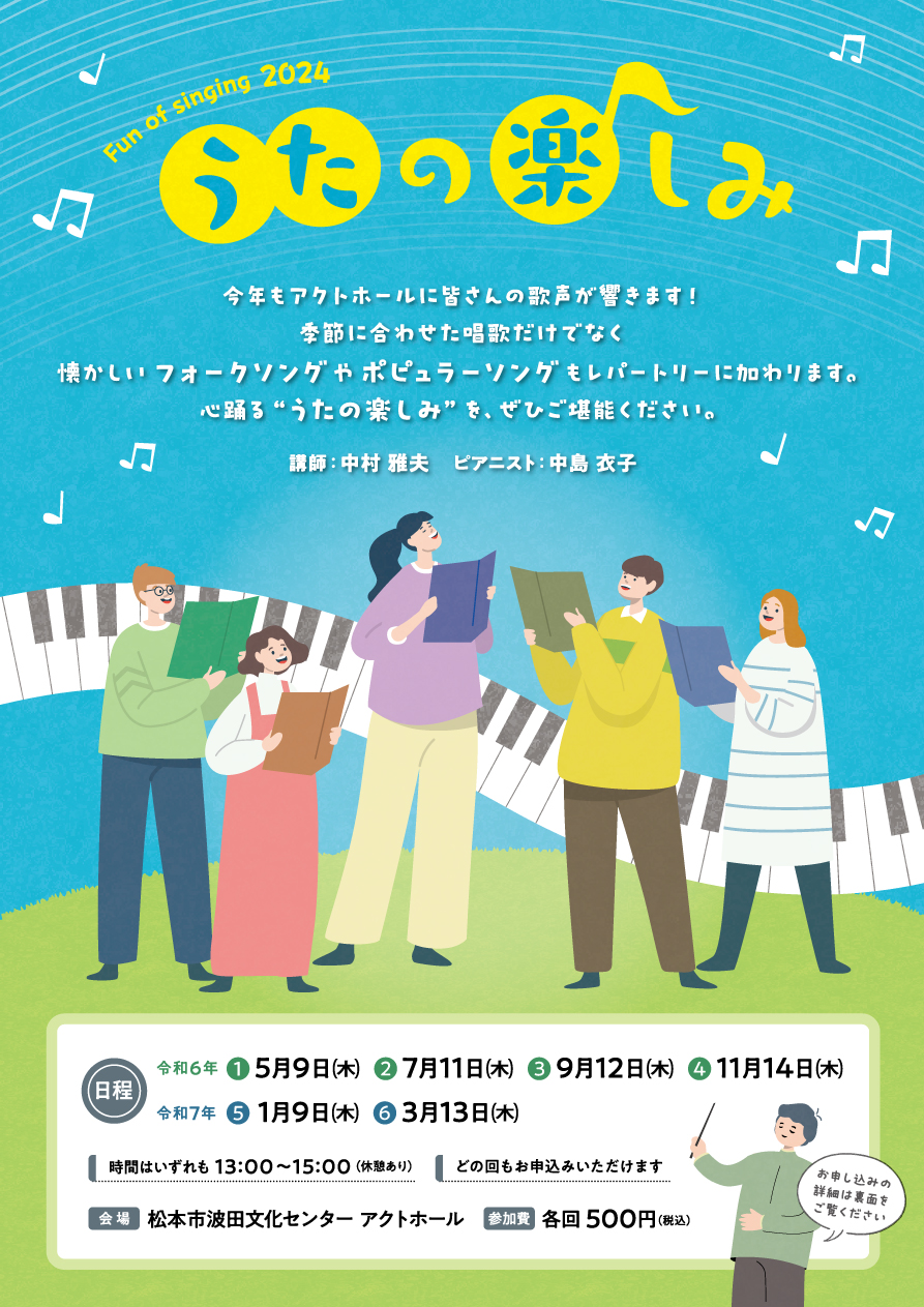 うたの楽しみ2024」参加者募集！ | 松本市波田文化センター アクトホール