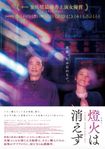 【終了しました】第24回 はた映画上映会「燈火(ネオン)は消えず」