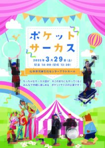 ポケットサーカスのチラシ