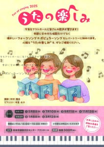 2025 うたの楽しみ②のチラシ