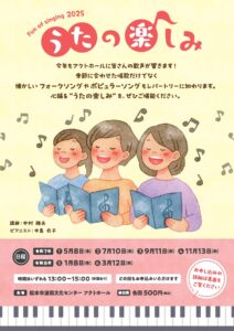 「うたの楽しみ 2025」参加者募集！