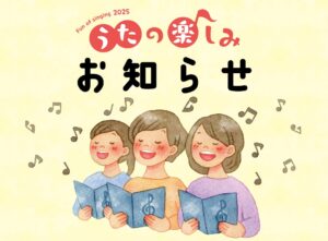 【お知らせ】「うたの楽しみ 2025」で使用する歌集に関して