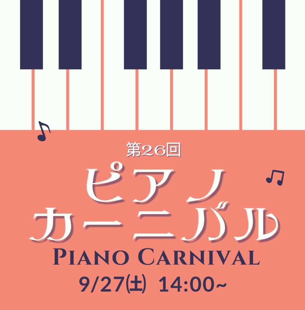 第26回 ピアノカーニバル