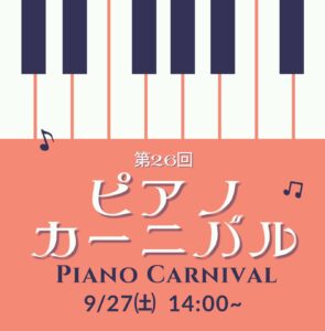 【8/1(金)募集開始】第26回 ピアノカーニバル
