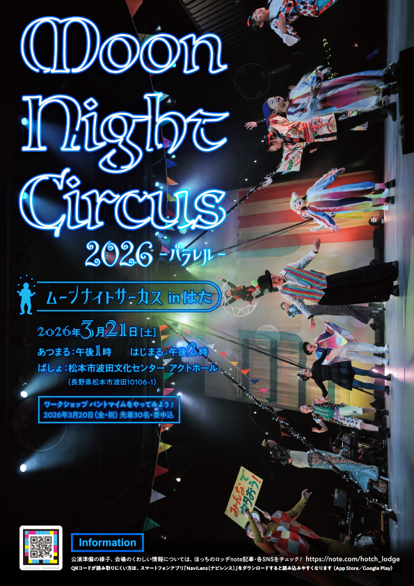 ムーンナイトサーカス2026 はた公演