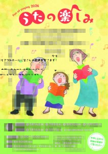 2026 うたの楽しみ３のチラシ
