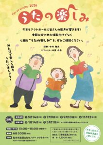 「うたの楽しみ 2026」参加者募集！