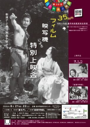 35㎜フィルム映写機による特別上映会　「羅生門」「座頭市物語」