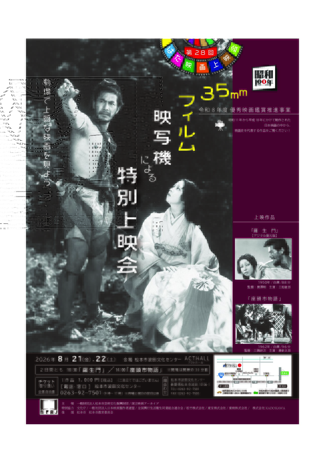 35㎜フィルム映写機による特別上映会 「羅生門」「座頭市物語」